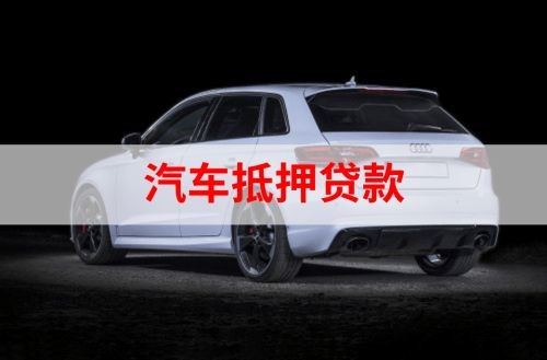 义安重庆汽车抵押贷款办理需要哪些条件