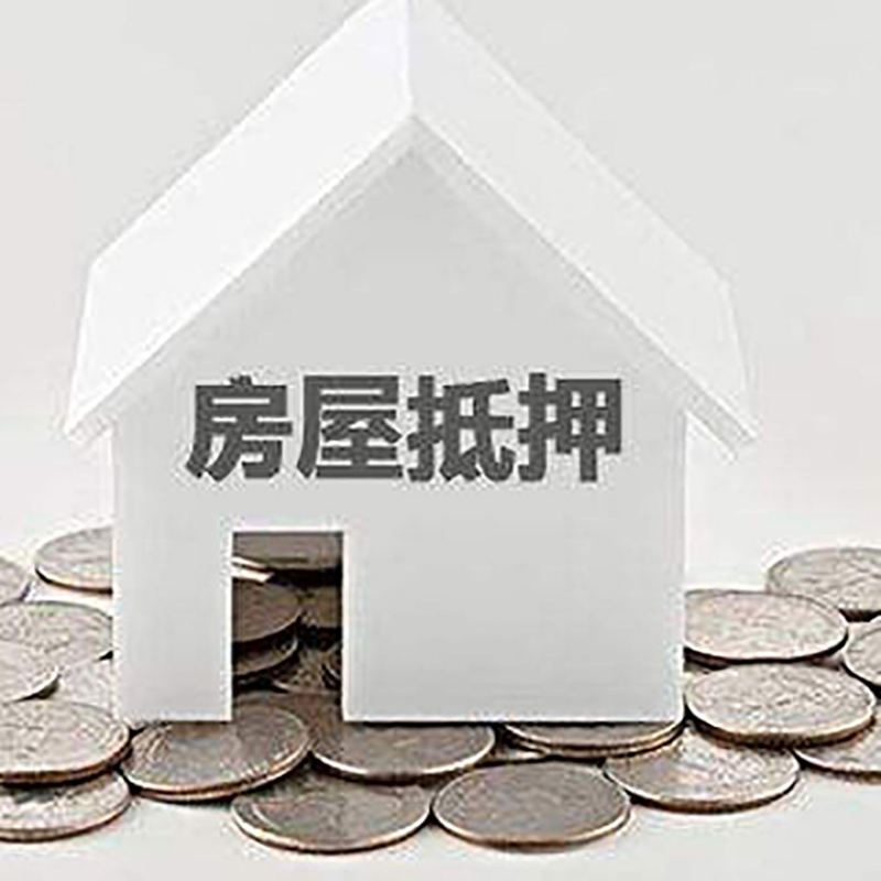 义安重庆房子抵押贷款办理优势