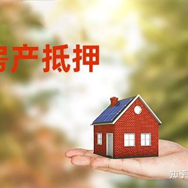 义安办理房屋抵押贷款流程有哪些--重庆房屋抵押贷款