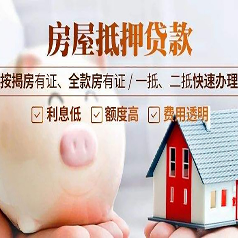 义安房子抵押贷款时间|房产抵押贷款|放款快,期间长