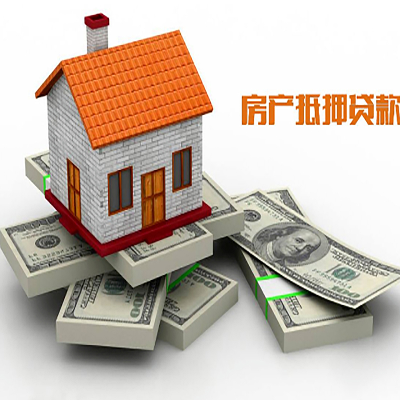 义安房屋抵押贷款流程|义安房子抵押贷款