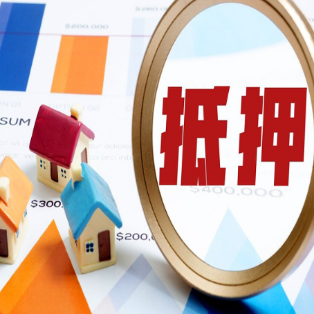 义安房产抵押贷款的流程是什么?