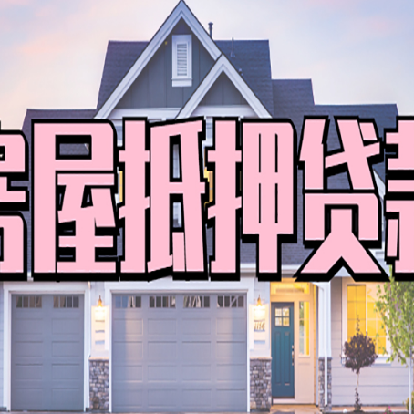 义安贷款中介公司新渝启服多久可以放