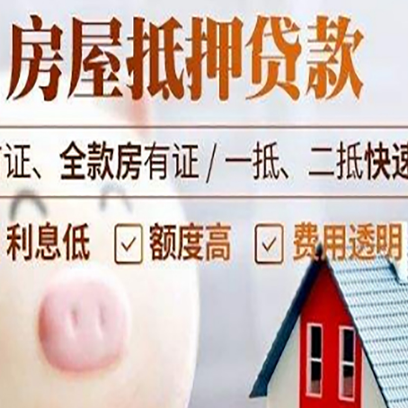 义安房屋抵押消费贷的具体条件和流程