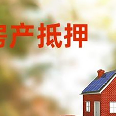 义安房屋抵押贷款的额度?