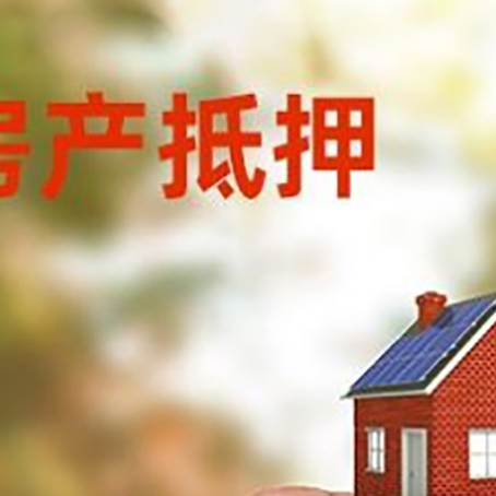 义安抵押贷款用什么抵押物?