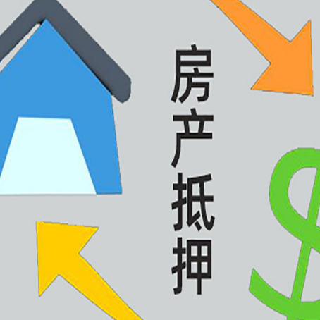 义安房屋抵押贷款和信用贷款应该怎么选?