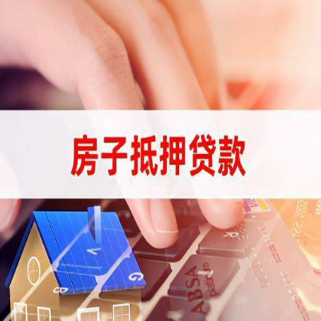 义安房屋抵押贷款的渠道有哪些