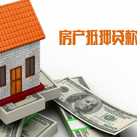 义安房子能再抵押贷款吗？哪里可以借到钱？