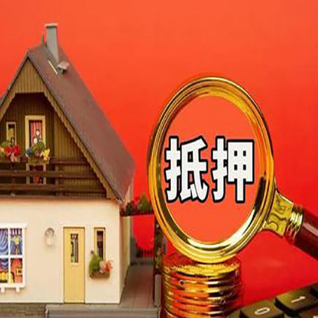 义安房子抵押贷款的高效办理方法在这里